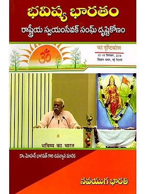 భవిష్య భారతం- Future India: Rashtriya Swayamsevak Sangh's Perspective (Telugu)