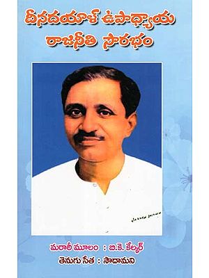 దీనదయాళ్ ఉపాధ్యాయ రాజనీతి సౌరభం- Deendayal Upadhyaya Rajneethi Sourabham (Telugu)