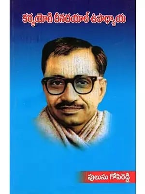 కర్మయోగి దీనదయాల్ ఉపాధ్యాయ- Karma Yogi Deendayal Upadhyaya (Telugu)