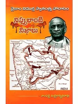 నిప్పులాంటి నిజాలు- Nippulanti Nijalu (Nizam was a Freedom Struggle in Telugu)