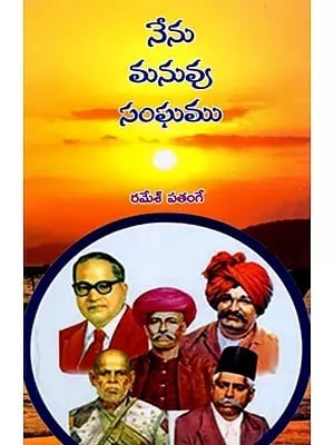 నేను మనువు సంఘము- I am Manu Sangha (Telugu)