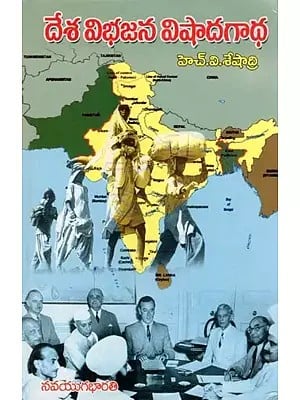 దేశ విభజన విషాదగాధ- The Partition of the Country is a Tragedy (Telugu)