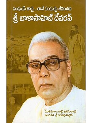 శ్రీ బాళాసాహెబ్ దేవరస్- Shri Balasaheb Deoras: Sanghame Taanai… Taane Sanghamai Jeevinchina (Telugu)