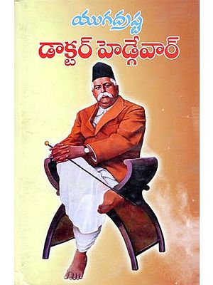 యుగద్రష్ట డాక్టర్ హెడ్గేవార్- Yugadrashta Dr. Hedgewar (Telugu)