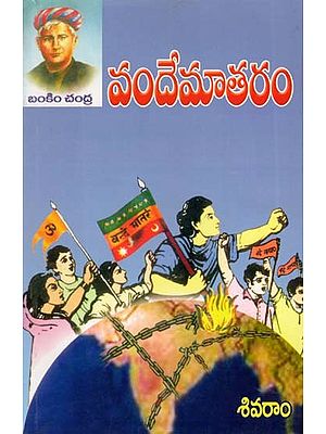 వందేమాతరం- Vande Mataram (Telugu)