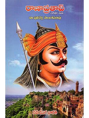 రాణాప్రతాప్: చారిత్రక నవల- Rana Pratap: A Historical Novel (Telugu)