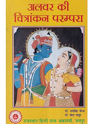 अलवर की चित्रांकन परम्परा- Alwar's Painting Tradition (An Old and Rare Book)