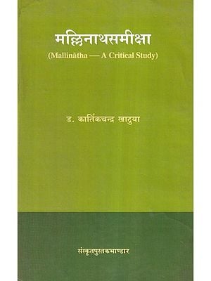 मल्लिनाथसमीक्षा- Mallinatha - A Critical Study (An Old and Rare Book)