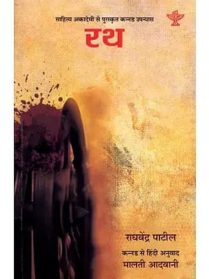 रथ: Rath- Sahitya Akademi Awrd-Winning Kannada Novel 'Theru'