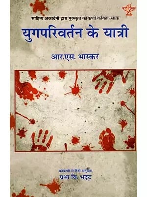 युगपरिवर्तन के यात्री: Yugparivartan Ke Yatri- Sahitya Akademi Award-Winning Collection of Konkani Poems 'Yugaparivarthanacho Yatri'