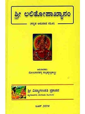 ಶ್ರೀ ಲಲಿತೋಪಾಖ್ಯಾನಂ: Sri Lalithopakhyanam (With Kannada Translation)