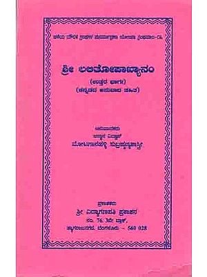 ಶ್ರೀ ಲಲಿತೋಪಾಖ್ಯಾನಂ: Sri Lalithopakhyanam- Uttara Bhaga (with Kannada Translation)