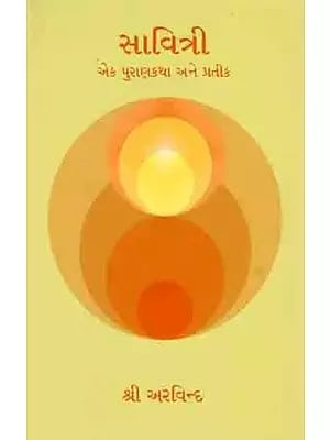 સાવિત્રી એક પુરાણકથા અને પ્રતીક: Savitri Ek Puranakatha Ane Pratika (Gujarati)