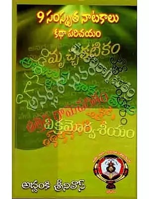 9 సంస్కృత నాటకాలు (ప్రథమ భాగం) - కథాపరిచయం: 9 Samskrita Natakalu - Kathaparichayam (Part-1 in Telugu)