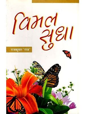 विमल सुधा- Vimal Sudha (Collection of Poetry)