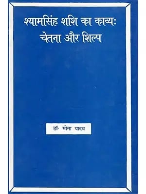 श्यामसिंह शशि का काव्यः चेतना और शिल्प- Shyam Singh Shashi Ka Kavya: Chetna Aur Shilp (An Old and Rare Book)