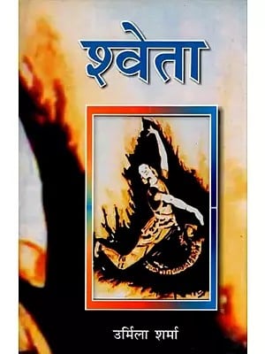 श्वेता- Shweta (Novel)