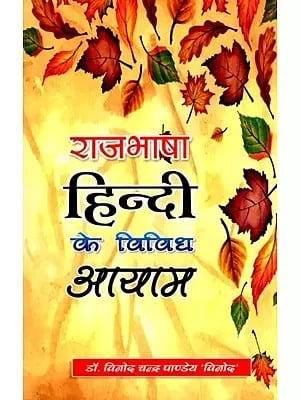 राजभाषा हिन्दी के विविध आयाम- Various Aspects of the Official Language Hindi