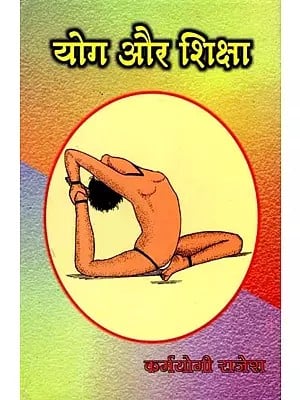 योग और शिक्षा- Yoga and Education