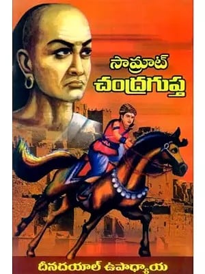 సామ్రాట్ చంద్రగుప్త- Samrat Chandragupta (Telugu)