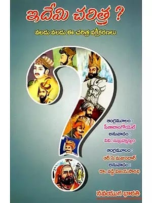 ఇదేమి చరిత్ర ?- What is this History?: These History Distortions are Numerous (Telugu)