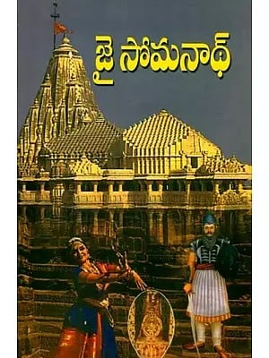 జై సోమనాథ్- Jai Somnath (Historical Novel in Telugu)