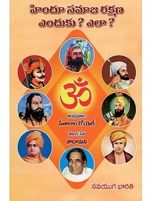 హిందూ సమాజ రక్షణ ఎందుకు ? ఎలా ?- Why the Protection of Hindu Society? How? (Telugu)