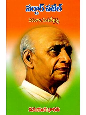 సర్దార్ పటేల్- Sardar Patel (Telugu)