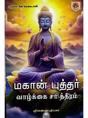 மகான் புத்தர் வாழ்க்கை சரித்திரம்: Mahan Budhar Valkai Saritham (Tamil)