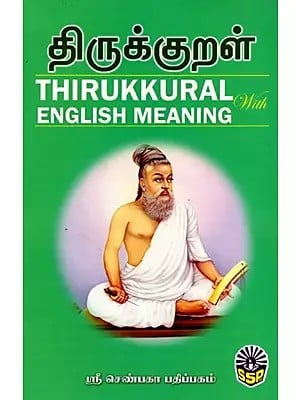 திருக்குறள்- ஆங்கில விளக்க உரையுடன்: Thirukkural- With English Meaning (Tamil)