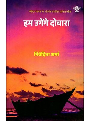 हम उगेंगे दोबारा: Hum Ugenge Dobara (Poetry Collection)