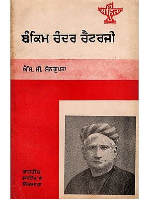 ਬੰਕਿਮ ਚੰਦਰ ਚੈਟਰਜੀ: Bankim Chandra Chatterjee- Makers of Indian Literature in Punjabi (An Old and Rare Book)