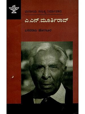 ಎ.ಎನ್.ಮೂರ್ತಿರಾವ್: A.N.Murthy Rao- Makers of Indian Literature (Kannada)