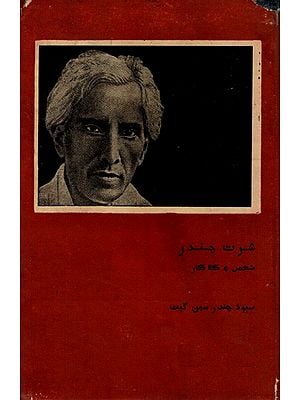 شرت چندر شخص و کلا کار: Saratchandra-Shaksu Ain Kalakar in Urdu- Makers of Indian Literature (An Old and Rare Book)