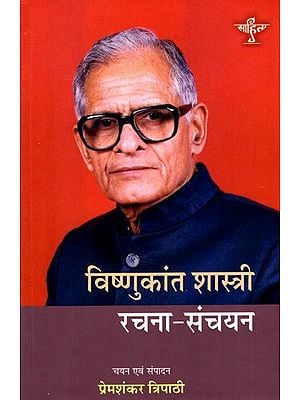 विष्णुकांत शास्त्री रचना-संचयन: VishnuKant Shastri Rachna Sanchayan