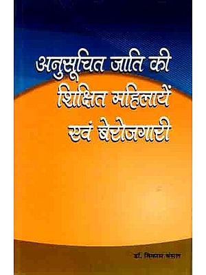 अनुसूचित जाति की शिक्षित महिलायें एवं बेरोजगारी: Anusuchit Jati ki Shikshit Mahilaye Evam Berojgari