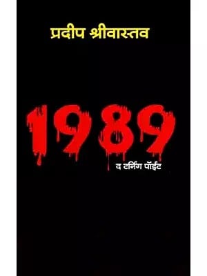 1989 द टर्निंग पॉईंट सच्ची घटनाओं पर आधारित उपन्यास: 1989 The Turning Point (Novel Based on True Events)