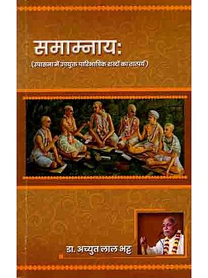 समाम्नायः (उपासना में प्रयुक्त पारिभाषिक शब्दों का तात्पर्य): Samamnayah (Meaning of Terminological Terms Used in Worship)