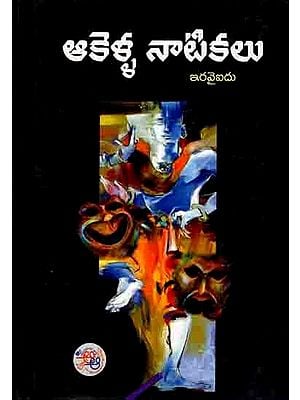 ఆకెళ్ళ నాటికలు ఇరవైఐదు: Akella Naatikalu  (A Collection of Playlets in Telugu)