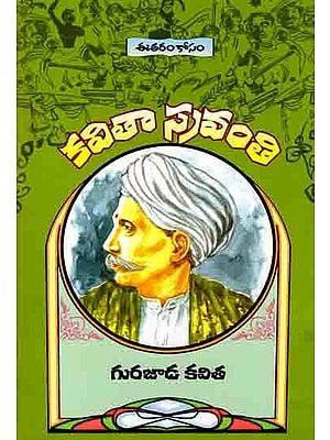 గురజాడ కవిత: Gurajada Kavitha (Telugu)