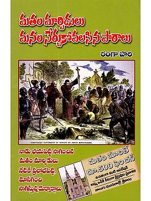 మతం మార్పిడులు మనం నేర్చుకోవలసిన పారాలు- Conversions are Lessons We Need to Learn (Telugu)