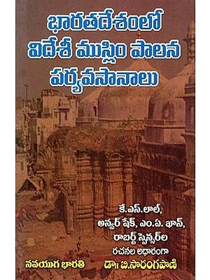 భారతదేశంలో విదేశీ ముస్లిం పాలన పర్యవసానాలు- Consequences of Foreign Muslim Rule in India (Telugu)