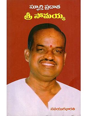 స్ఫూర్తి ప్రదాత శ్రీ సోమయ్య- Sri Somaiah is the Inspiration (Telugu)