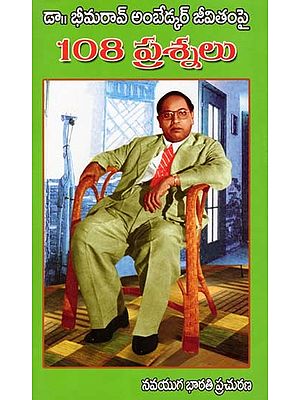 108 ప్రశ్నలు- 108 Questions: On the Life of Dr. Bhimrao Ambedkar (Telugu)