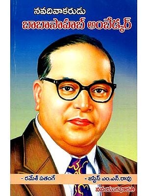 బాబాసాహబ్ అంబేడ్కర్- Babasaheb Ambedkar: Nava Diwakar (Telugu)