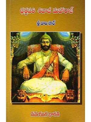 ఛత్రపతి శివాజీ మహారాజ్- Chhatrapati Shivaji Maharaj (Telugu)