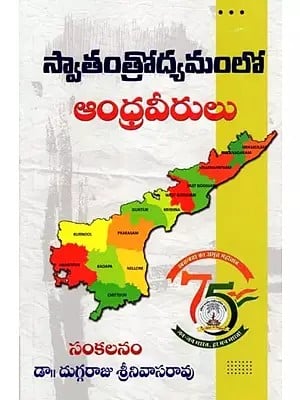 స్వాతంత్రోద్యమంలో ఆంధ్రవీరులు- Andhra Heroes in Freedom Struggle (Telugu)