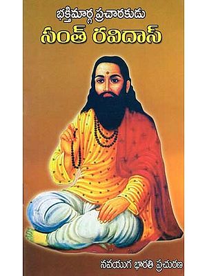 భక్తిమార్గ ప్రచారకుడు సంత్ రవిదాస్- Saint Ravidas Was a Devotional Preacher (Telugu)