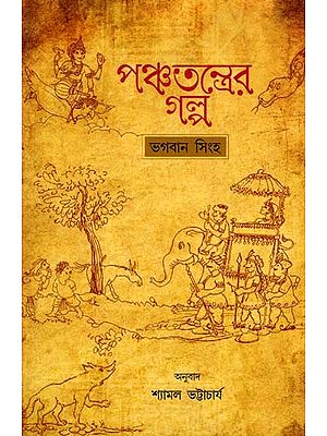 পঞ্চতন্ত্রের গল্প- The Story of the Panchatantra (Bengali)