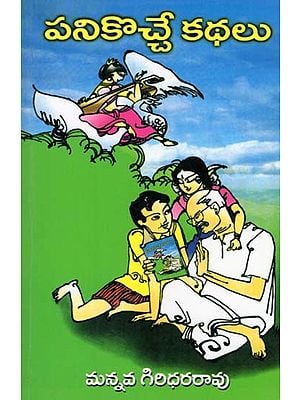 పనికొచ్చే కథలు- Panikocce Kathalu (Collection of Stories in Telugu)